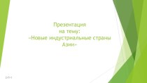 Новые индустриальные страны Азии