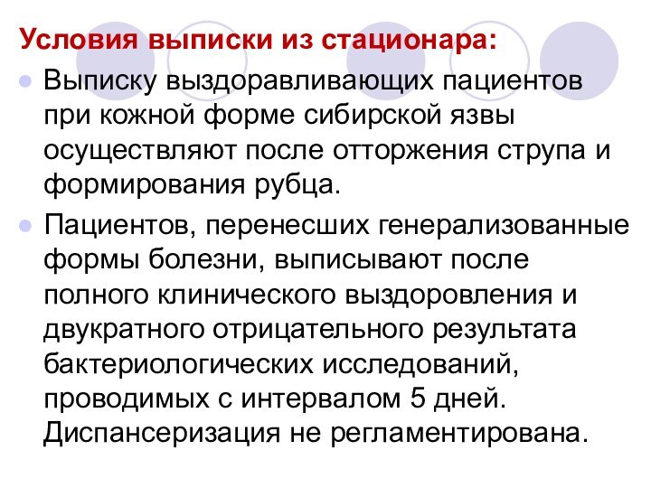 Условия выписки из стационара:Выписку выздоравливающих пациентов при кожной форме сибирской язвы осуществляют