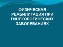 Физическая реабилитация при гинекологических заболеваниях