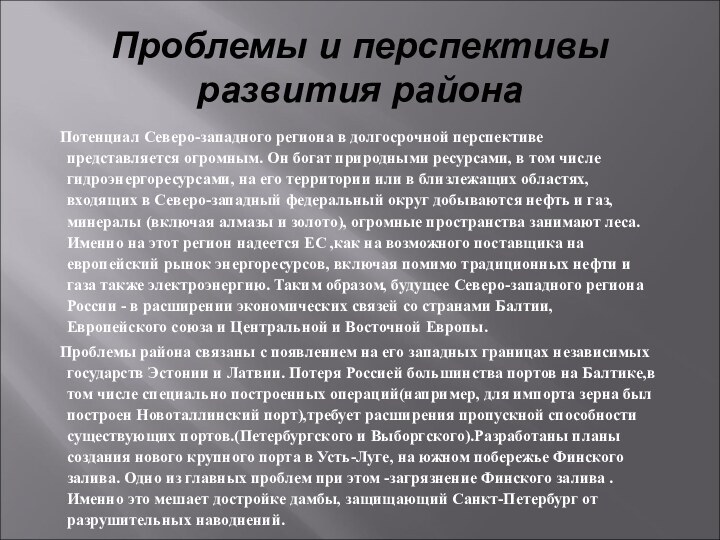 Проблемы и перспективы развития района	Потенциал Северо-западного региона в долгосрочной перспективе представляется огромным.