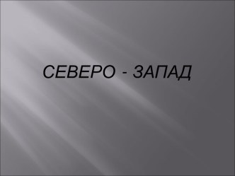 Северо-запад Росии