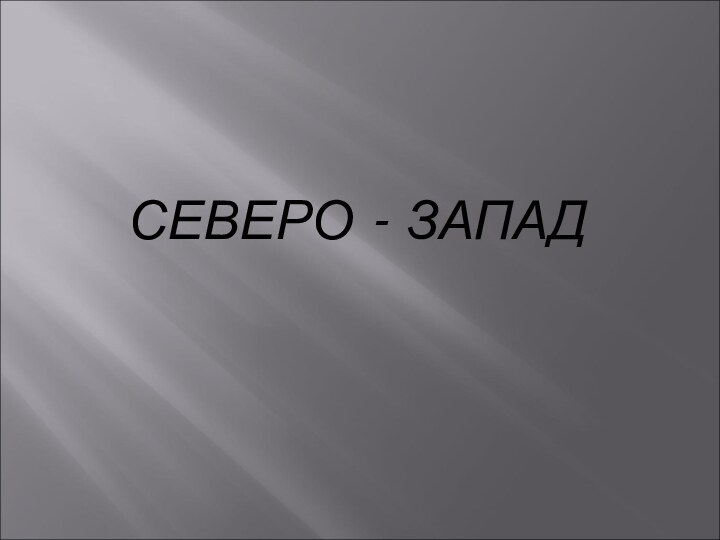 СЕВЕРО - ЗАПАД