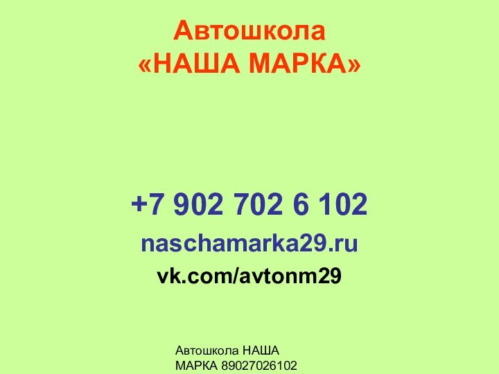 Автошкола НАША МАРКА 89027026102Автошкола  «НАША МАРКА»+7 902 702 6 102naschamarka29.ruvk.com/avtonm29