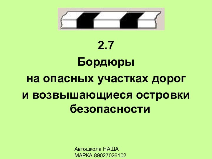 Автошкола НАША МАРКА 890270261022.7 Бордюры на опасных участках дороги возвышающиеся островки безопасности