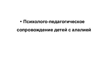 Психолого-педагогическое сопровождение детей с алалией