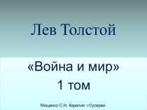 Лев Толстой Война и мир 1 том