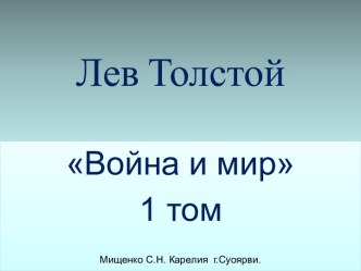 Лев Толстой Война и мир 1 том