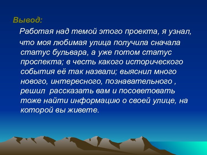 Вывод:  Работая над темой этого проекта, я узнал,  что моя