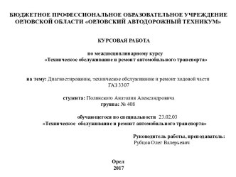 Диагностирование, техническое обслуживание и ремонт ходовой части ГАЗ 3307