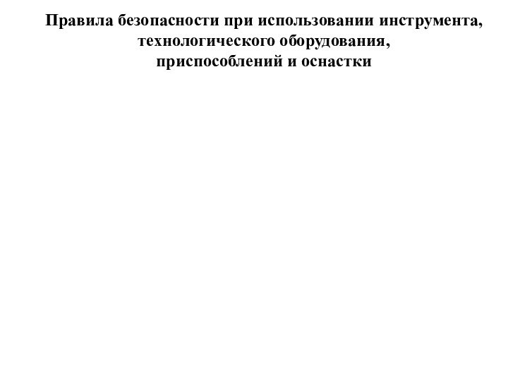 Правила безопасности при использовании инструмента, технологического оборудования, приспособлений и оснастки