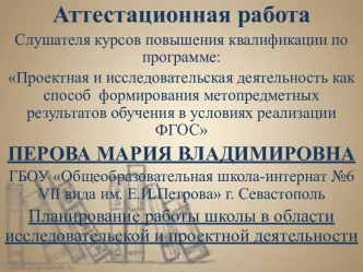 Аттестационная работа. Планирование работы школы в области исследовательской и проектной деятельности