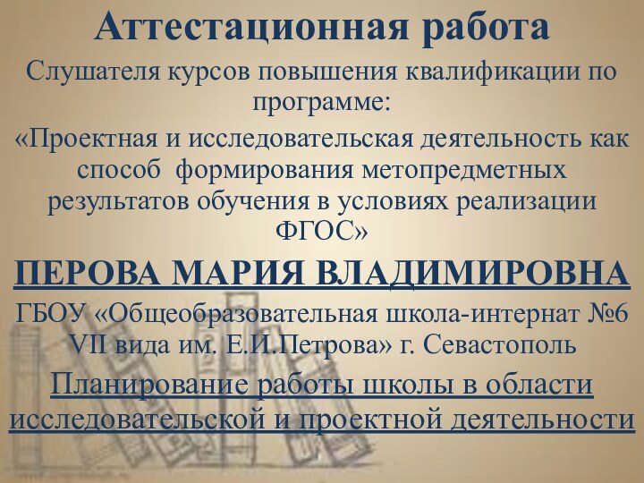 Аттестационная работаСлушателя курсов повышения квалификации по программе:«Проектная и исследовательская деятельность как способ