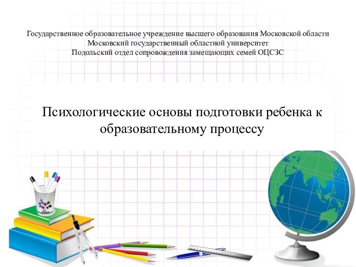 Государственное образовательное учреждение высшего образования Московской области Московский государственный областной университет Подольский