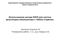 Использование метода ЛАЧХ для синтеза регуляторов манипулятора с гибким стержнем