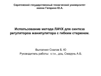 Использование метода ЛАЧХ для синтеза регуляторов манипулятора с гибким стержнем