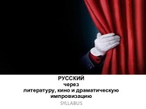 Русский через литературу, кино и драматическую импровизацию