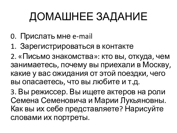 ДОМАШНЕЕ ЗАДАНИЕ0. Прислать мне e-mail1. Зарегистрироваться в контакте2. «Письмо знакомства»: кто вы,