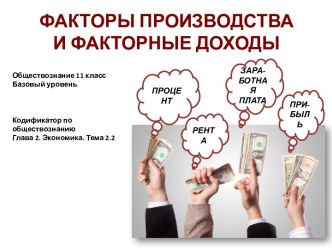 Факторы производства и факторные доходы. Заработная плата