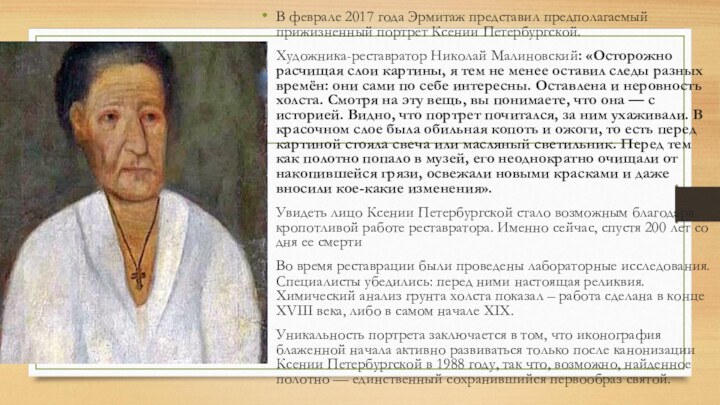 В феврале 2017 года Эрмитаж представил предполагаемый прижизненный портрет Ксении Петербургской. Художника-реставратор