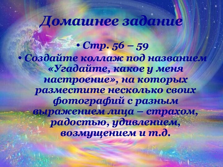 Домашнее заданиеСтр. 56 – 59Создайте коллаж под названием «Угадайте, какое у меня