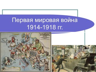 Первая мировая война 1914-1918 гг