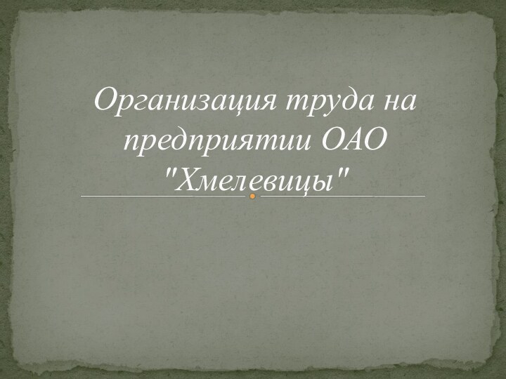 Организация труда на предприятии ОАО 