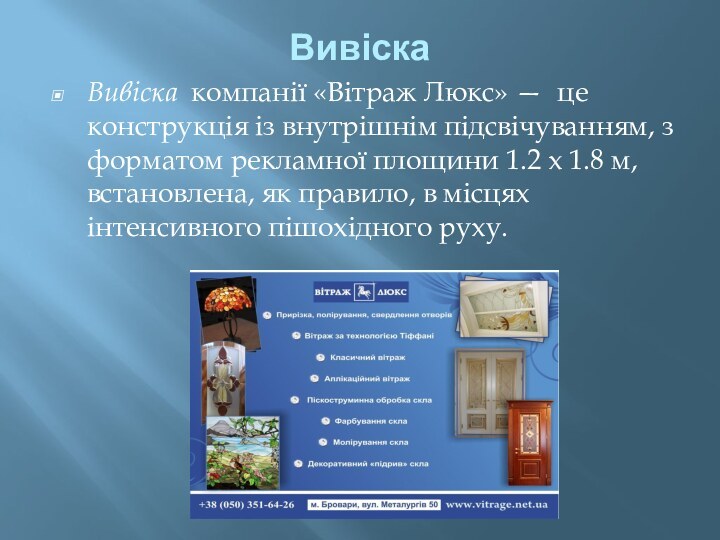 ВивіскаВивіска компанії «Вітраж Люкс» — це конструкція із внутрішнім підсвічуванням, з форматом