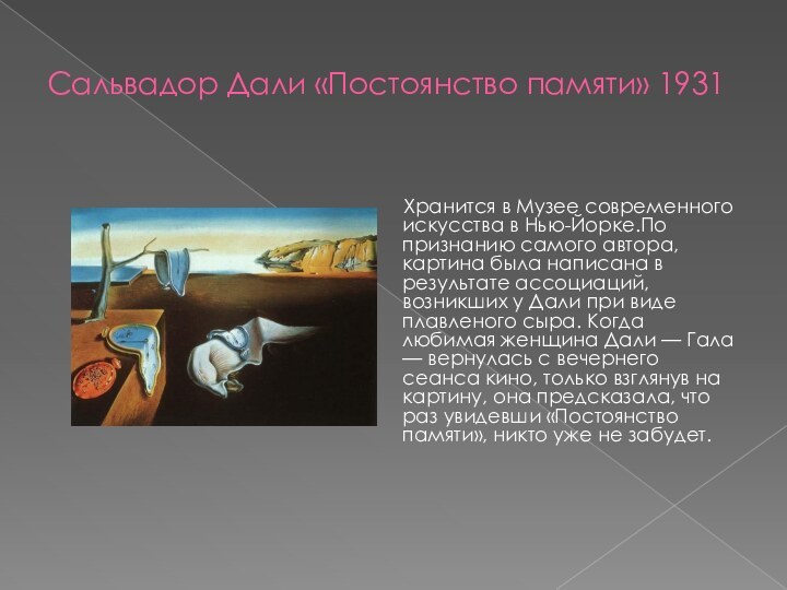 Сальвадор Дали «Постоянство памяти» 1931	Хранится в Музее современного искусства в Нью-Йорке.По признанию