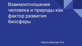 Взаимоотношения человека и природы, как фактор развития биосферы