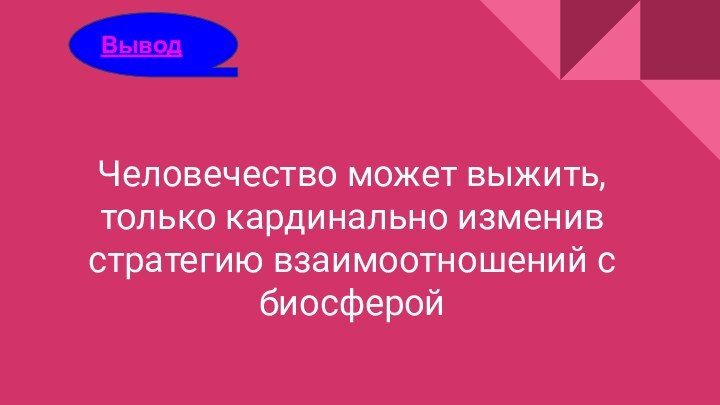 Человечество может выжить, только кардинально изменив стратегию взаимоотношений с биосферойВывод