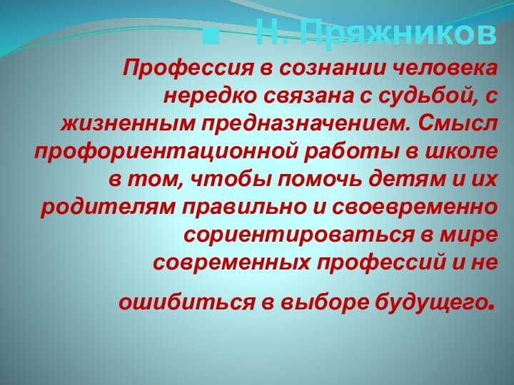 ■  Н. Пряжников Профессия в сознании человека нередко связана с судьбой,