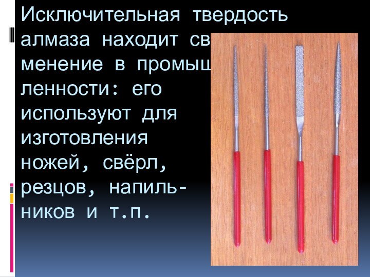 Исключительная твердость алмаза находит свое при- менение в промыш- ленности: его