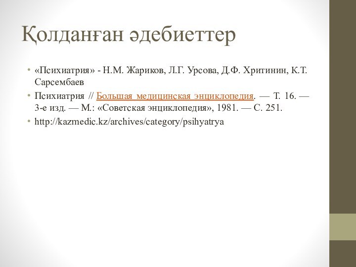 Қолданған әдебиеттер«Психиатрия» - Н.М. Жариков, Л.Г. Урсова, Д.Ф. Хритинин, К.Т. СарсембаевПсихиатрия // Большая