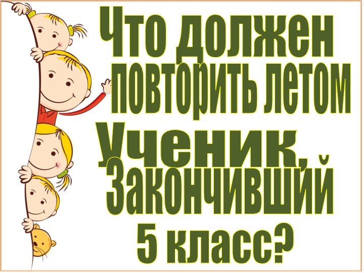 Что долженУченик, 5 класс? Закончившийповторить летом