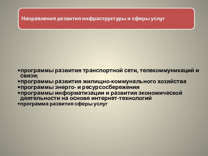 Направления развития инфраструктуры и сферы услугпрограммы развития транспортной сети, телекоммуникаций и связи;программы