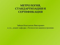 Метрология, стандартизация и сертификация