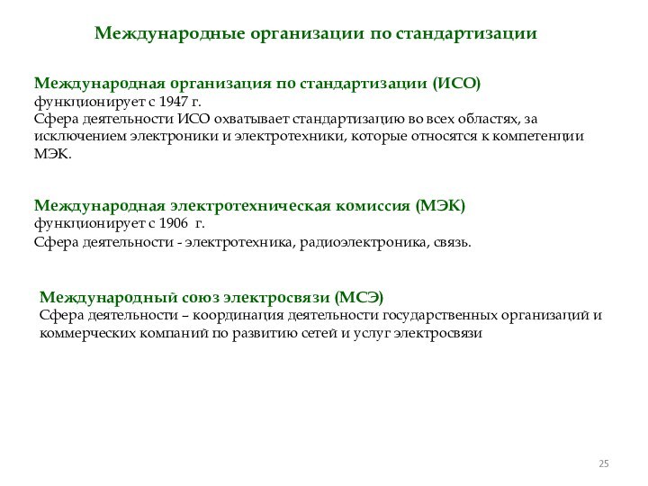 Международные организации по стандартизацииМеждународная организация по стандартизации (ИСО)функционирует с 1947 г. Сфера