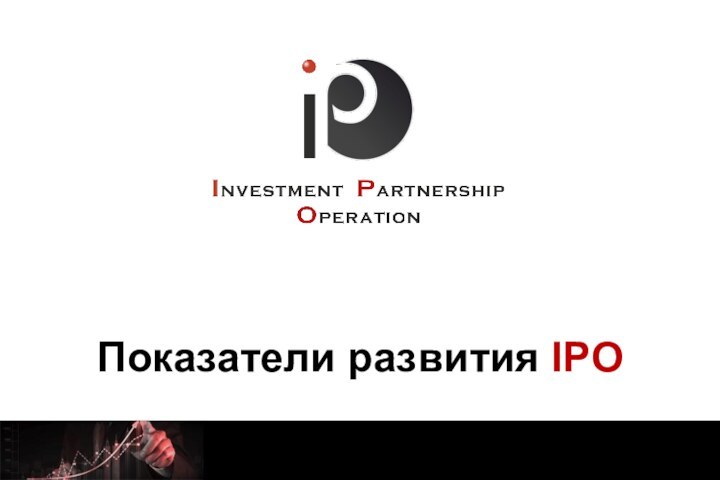 Показатели развития IPO