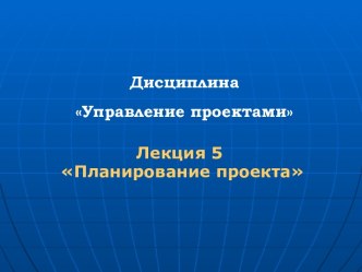 Тема 5. Планирование проекта