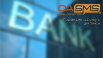 DASMS. Сервис обратной связи