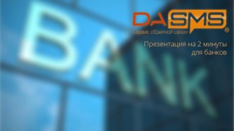 DASMS. Сервис обратной связи