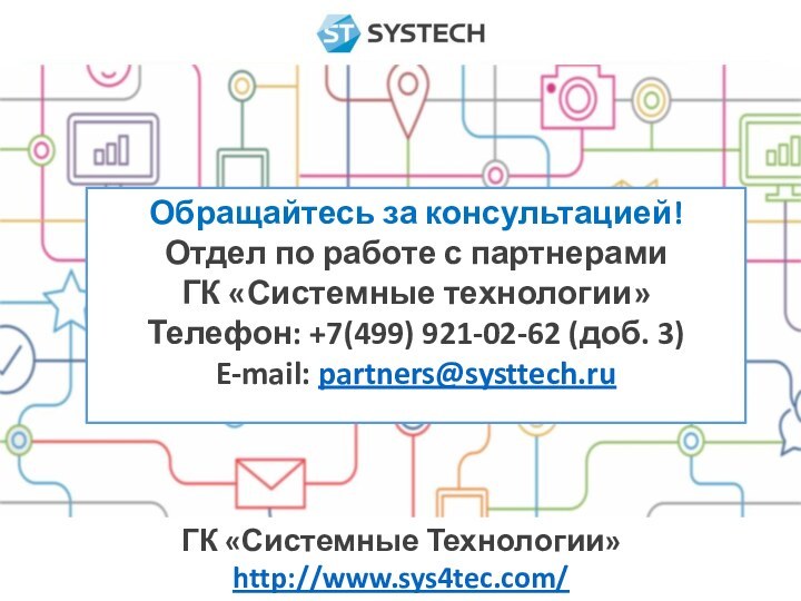 ГК «Системные Технологии»http://www.sys4tec.com/ Обращайтесь за консультацией!Отдел по работе с партнерами ГК «Системные