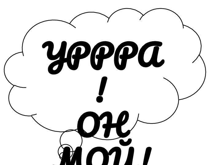 УРРРА!ОН МОЙ!