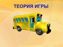 Теория игры