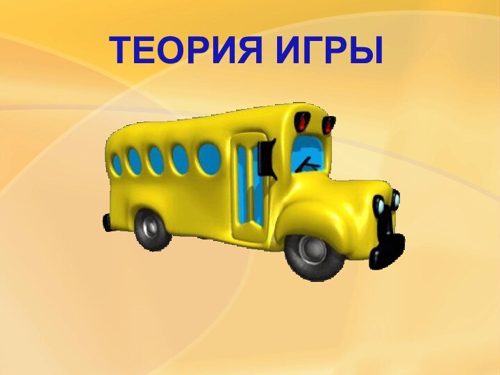 ТЕОРИЯ ИГРЫ