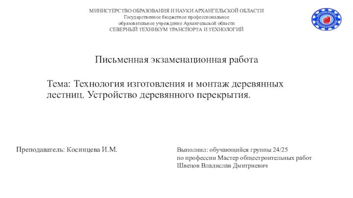 Тема: Технология изготовления и монтаж деревянных лестниц. Устройство деревянного перекрытия.Преподаватель: Косинцева И.М.МИНИСТЕРСТВО