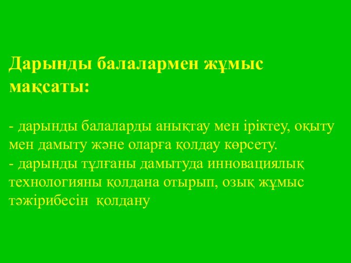 Дарынды балалармен жұмыс мақсаты:   - дарынды балаларды анықтау мен