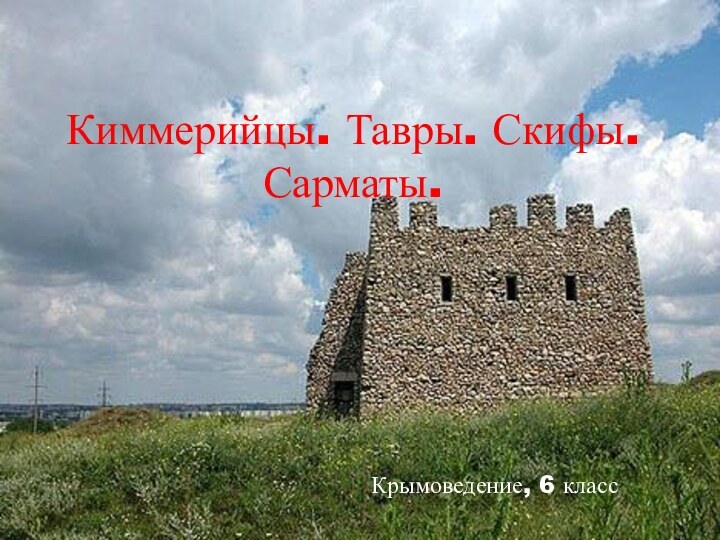 Киммерийцы. Тавры. Скифы. Сарматы. Крымоведение, 6 класс