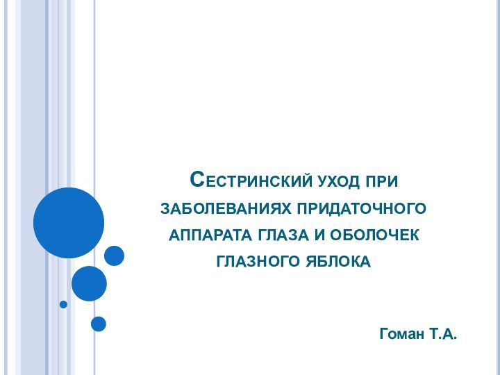 Сестринский уход при заболеваниях придаточного аппарата глаза и оболочек глазного яблокаГоман Т.А.