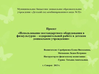 Проект Использование нестандартного оборудования в физкультурно-оздоровительной работе в детском дошкольном учреждении